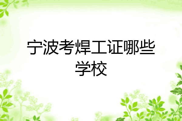宁波考焊工证哪些学校