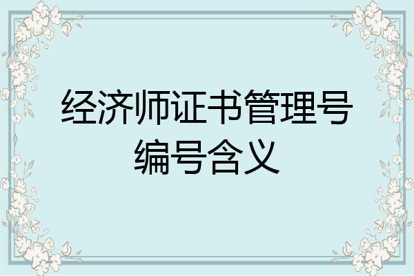 经济师证书管理号编号含义