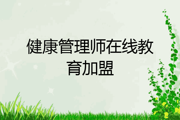 健康管理师在线教育加盟