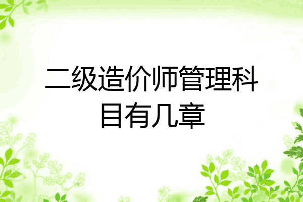 二级造价师管理科目有几章