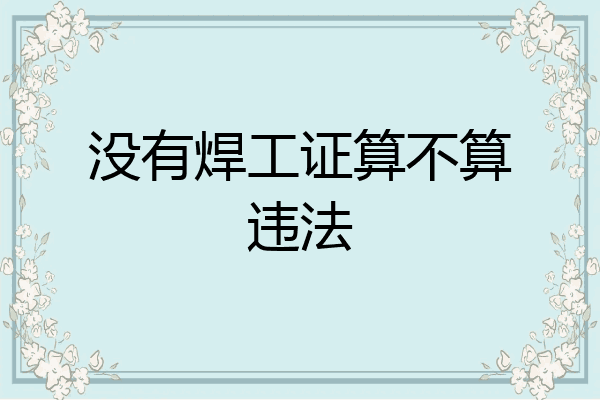 没有焊工证算不算违法