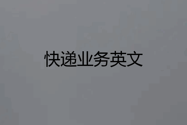 快递业务英文