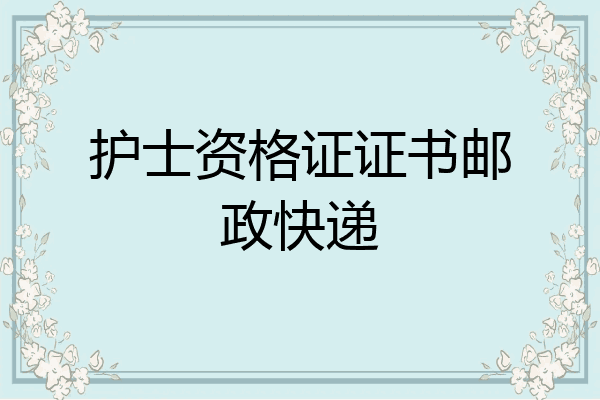 护士资格证证书邮政快递