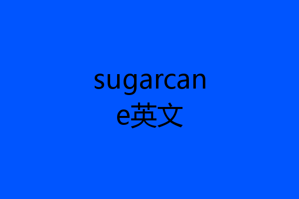 sugarcane英文