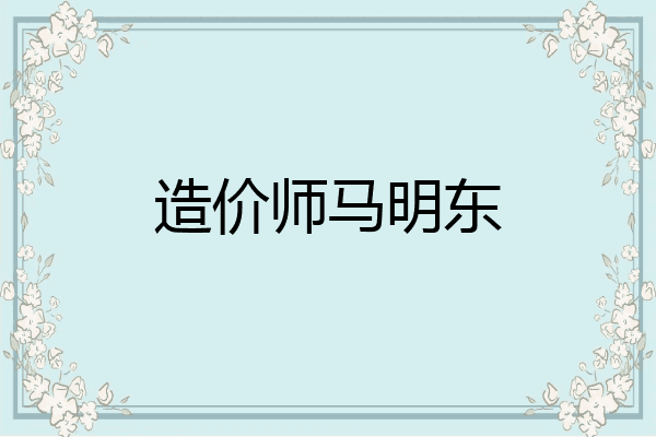 造价师马明东
