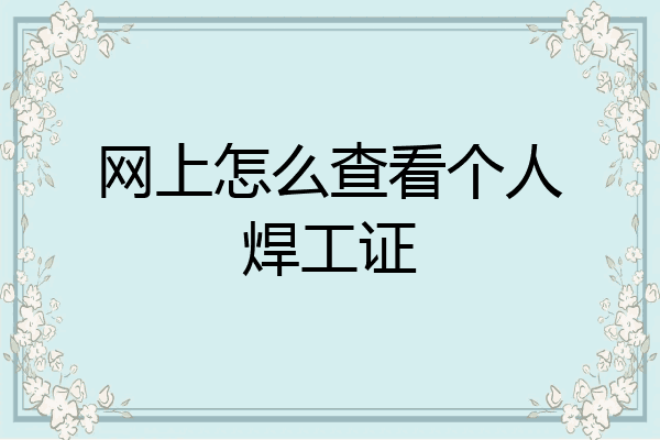 网上怎么查看个人焊工证