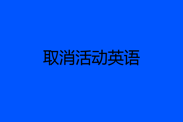 取消活动英语