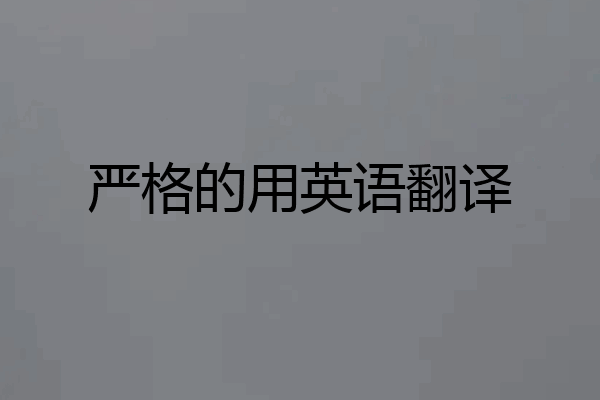 严格的用英语翻译