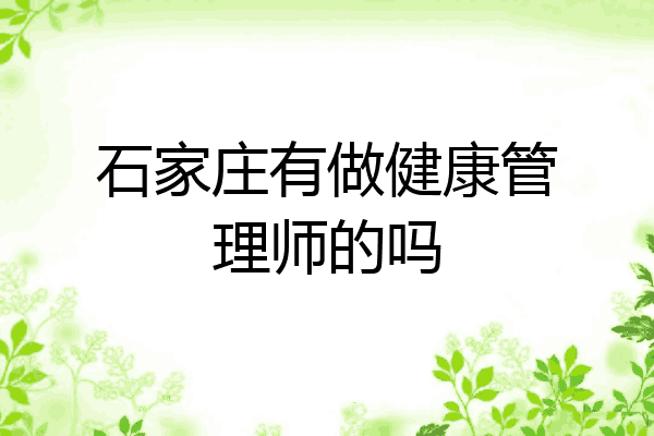石家庄有做健康管理师的吗