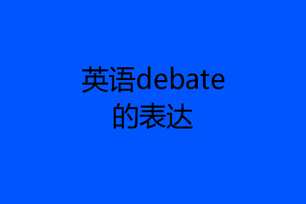 英语debate的表达