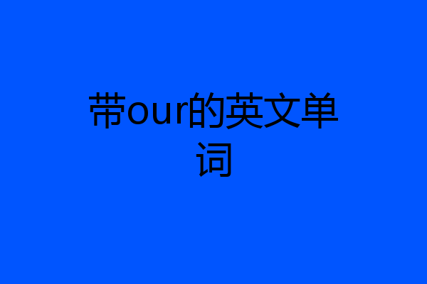 带our的英文单词