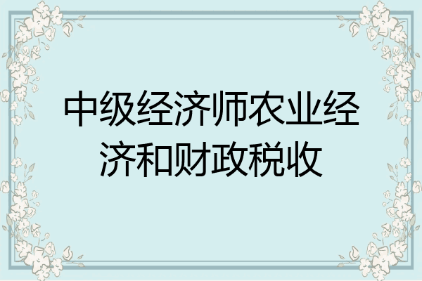 中级经济师农业经济和财政税收