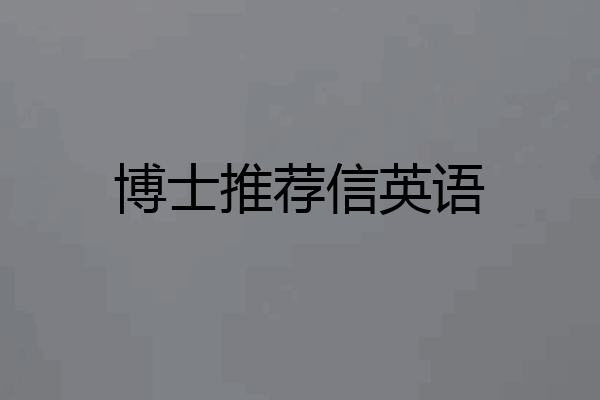 博士推荐信英语