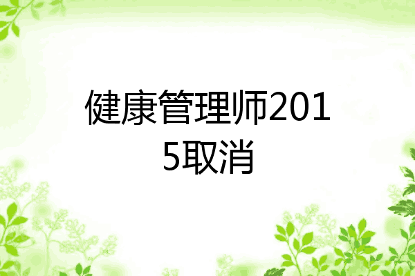 健康管理师2015取消