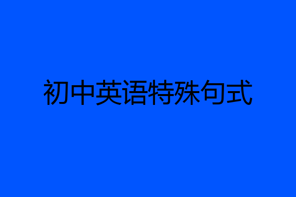 初中英语特殊句式