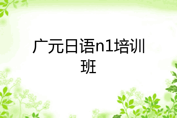 广元日语n1培训班