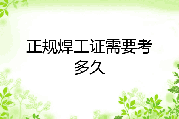 正规焊工证需要考多久