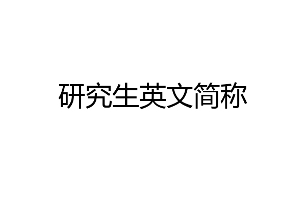 研究生英文简称