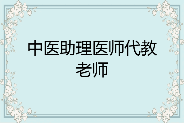中医助理医师代教老师