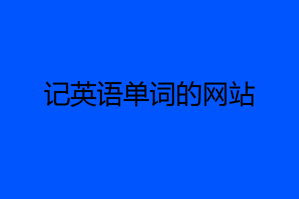 记英语单词的网站