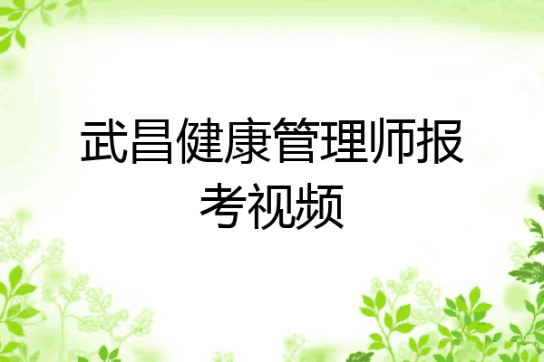 武昌健康管理师报考视频
