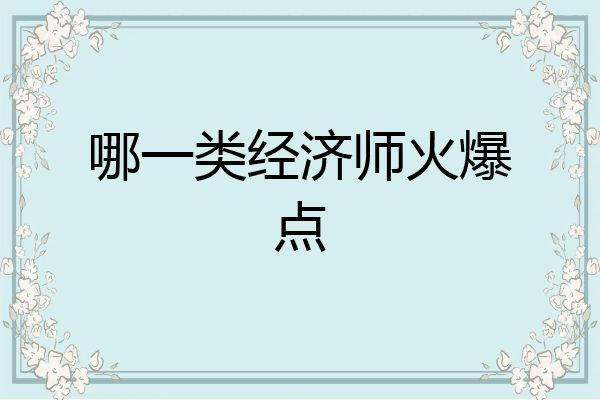 哪一类经济师火爆点