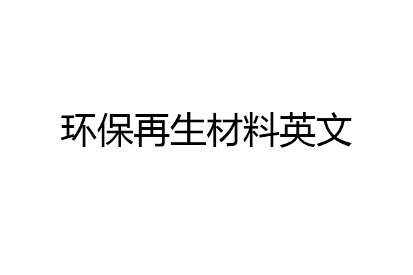 环保再生材料英文