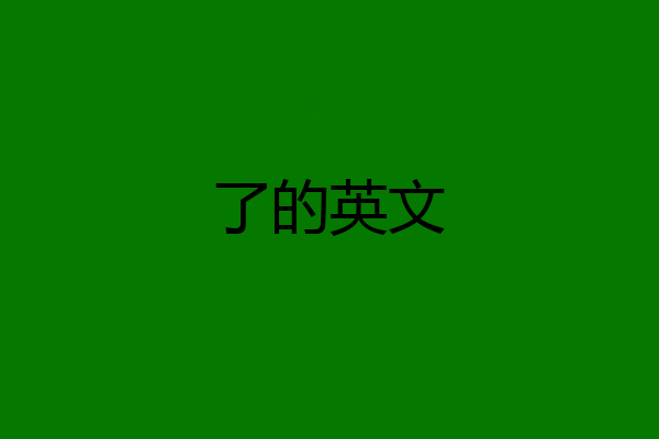了的英文