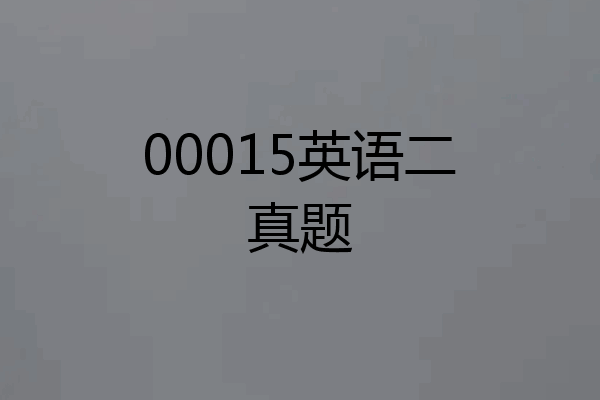 00015英语二真题