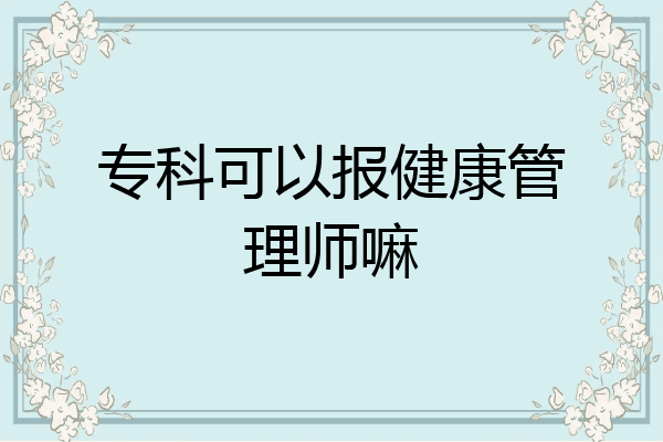 专科可以报健康管理师嘛