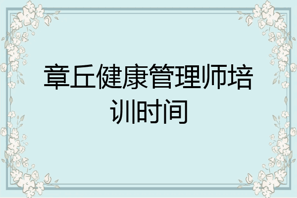 章丘健康管理师培训时间