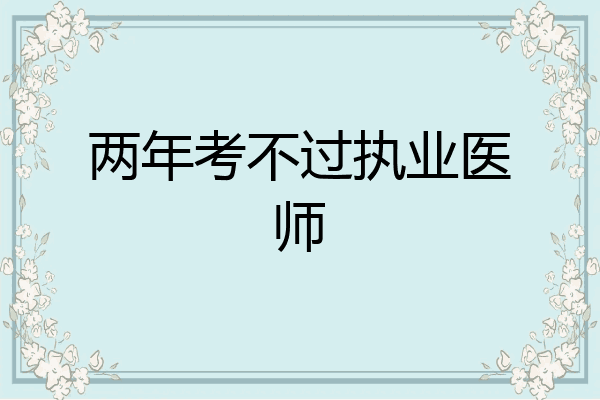 两年考不过执业医师