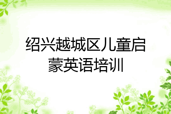 绍兴越城区儿童启蒙英语培训