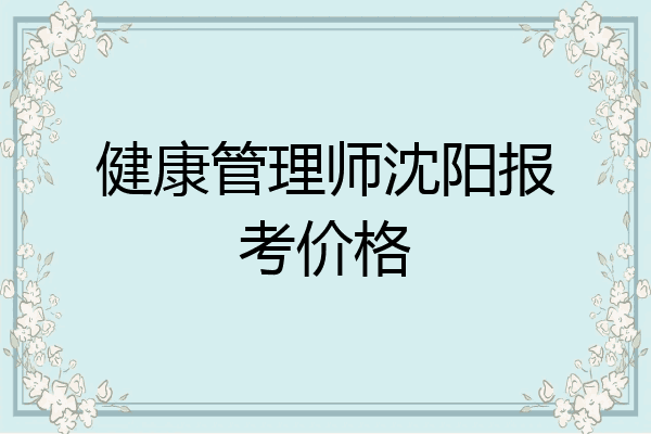 健康管理师沈阳报考价格