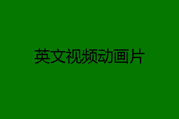 英文视频动画片