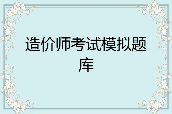 造价师考试模拟题库