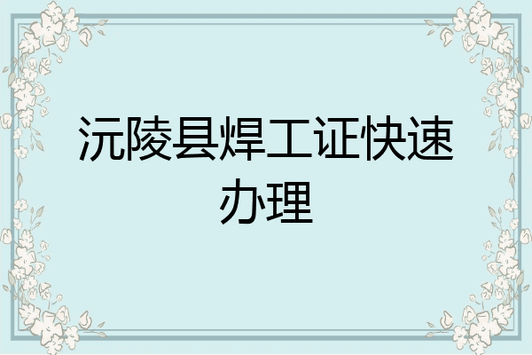 沅陵县焊工证快速办理
