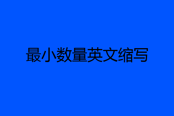 最小数量英文缩写