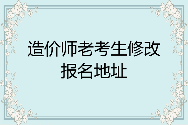 造价师老考生修改报名地址