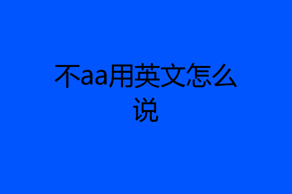 不aa用英文怎么说
