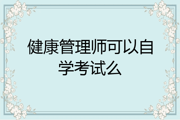 健康管理师可以自学考试么