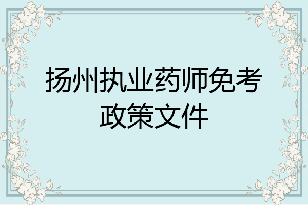 扬州执业药师免考政策文件