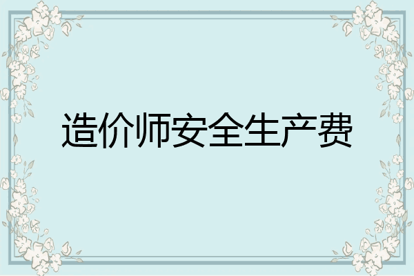 造价师安全生产费