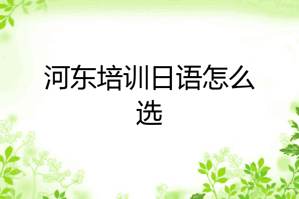 河东培训日语怎么选