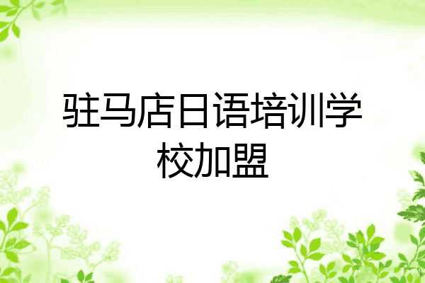 驻马店日语培训学校加盟