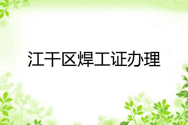 江干区焊工证办理