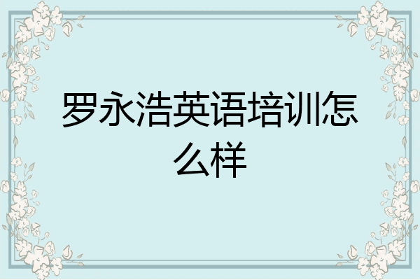 罗永浩英语培训怎么样
