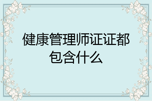 健康管理师证证都包含什么