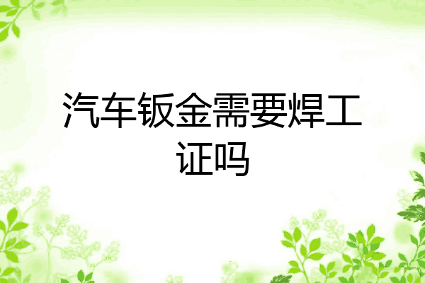 汽车钣金需要焊工证吗