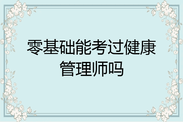 零基础能考过健康管理师吗